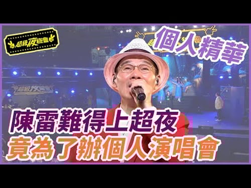【精華】陳雷難得上超夜 竟為了辦個人演唱會|超級夜總會 Super Night Club