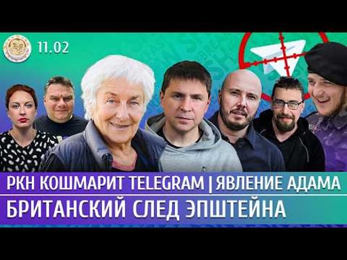 РКН кошмарит Telegram, Явление Адама, Британский след Эпштейна. Климарев, Айсин, Подоляк, Слоним