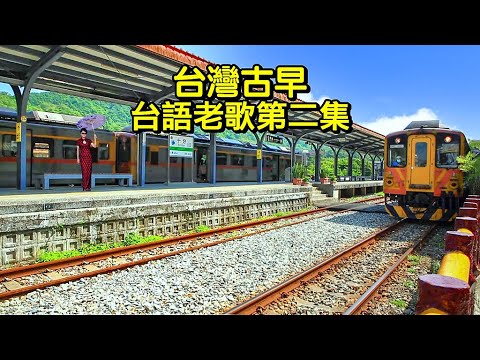 台灣古早 台語老歌第二集 (洪第七 方瑞娥 尤雅 紀露霞 洪榮宏 楊小萍...)