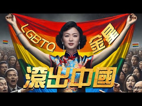 金星究竟得罪了誰?彩虹旗為何在中國被視為洪水猛獸?LGBT群體在大陸的真實處境
