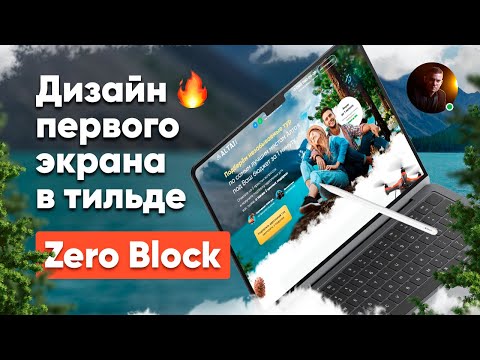 Тильда. Делаем дизайн первого экрана. Объемные кнопки + анимация в Тильде