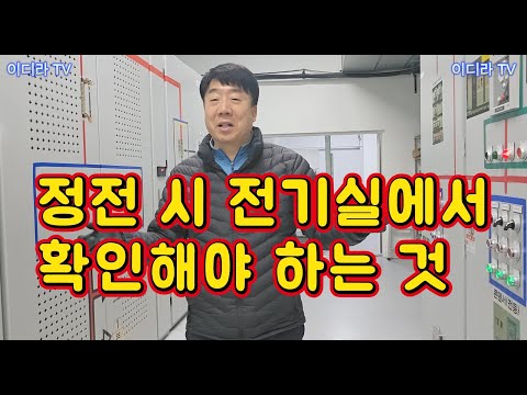 정전시 전기실 비상전력 투입 확인 절차 #시설관리 #전기실무 #전기기사