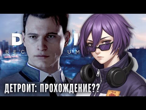 ДЕТРОИТ В 2025 ГОДУ?? - Detroit: Become Human Прохождение ч.1? | ritsu ☽