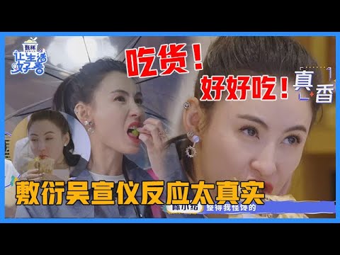 《🌸让生活好看S2》张柏芝暴露吃货本性!街边美食停不下来,敷衍吴宣仪反应太真实!