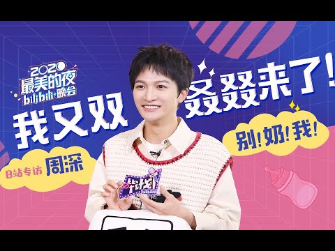 20201229 周深Charlie Zhou Shen 【B站跨年晚会x哔计划专访 (完整版)】拒绝毒奶!我只是一个普普通通的UP主