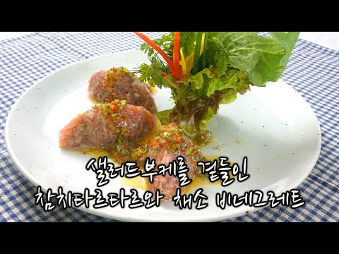 2020 Culinary Arts Certification Practical Video: Tuna Tartare with Salad Bouquet and Vegetable V...