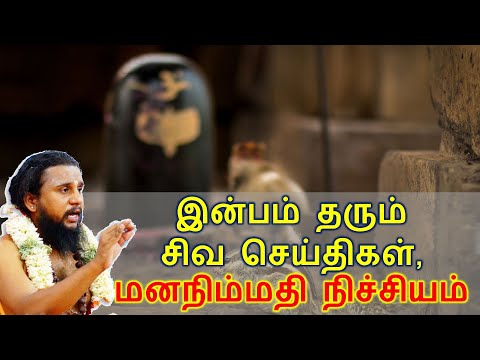 இன்பம் தரும்சிவ செய்திகள், மனநிம்மதி நிச்சியம் | தவத்திரு சிவாக்கர தேசிக சுவாமிகள் | 26.12.21