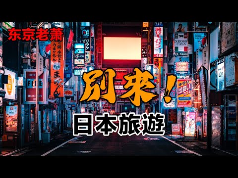 別來日本旅遊!|東京|大阪|京都|北海道|滑雪|紅葉|中日關係
