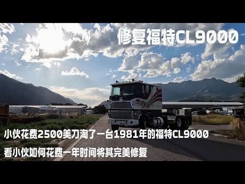 小伙花费2500美刀淘了一台1981年的福特CL9000,看小伙如何花费一年时间将其完美修复