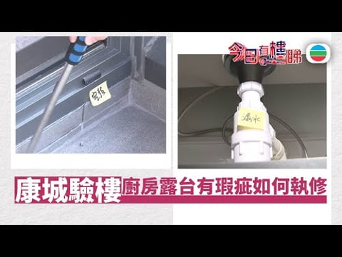 TVB今日有樓睇|2026年02月04日|康城驗樓 廚房露台有瑕疵如何執修|樓市|樓盤