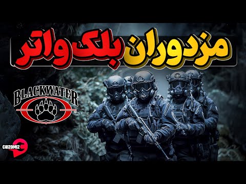 شرکت بلکواتر، یک شرکت نظامی خصوصی