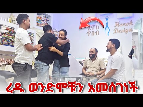 ረዱ ወንድሞቹን አመሰገነች