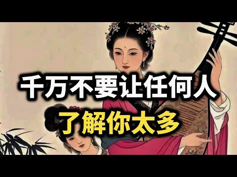 不要让任何人了解你太多,这是成年人最狠的自我保护~ #强者思维 #自我保護 #认知觉醒 #低调 #强者思維 #智慧