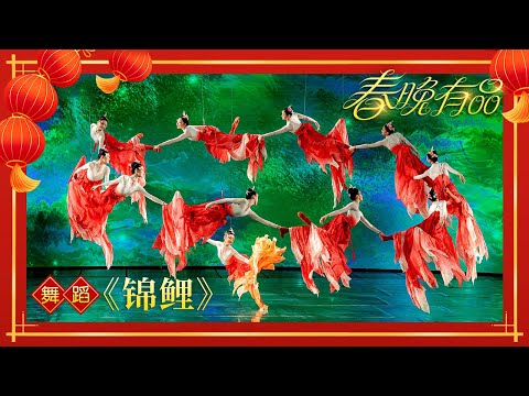 舞蹈《锦鲤》 演唱:周深 领舞:华宵一【2024央视春晚】| 订阅CCTV春晚