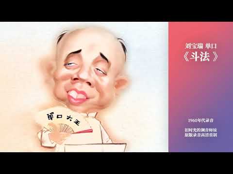 1960年代刘宝瑞单口相声:斗法