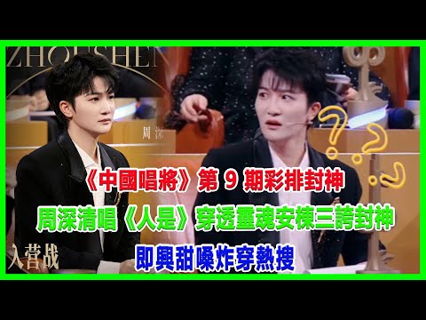 《中國唱將》第 9 期彩排封神!周深清唱《人是》穿透靈魂,安棟三誇封神,即興甜嗓炸穿熱搜!#周深 #薛之謙 #劉宇寧 #緣計畫2#中國唱將