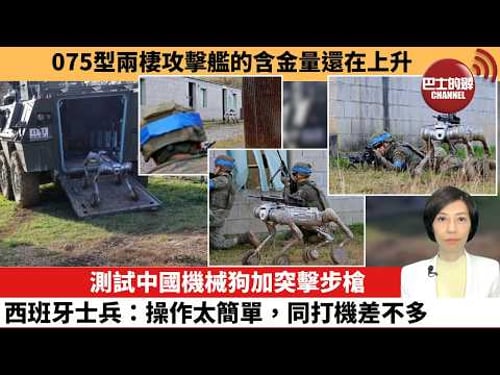 【中國焦點新聞】測試中國機械狗加突擊步槍,西班牙士兵:操作太簡單,同打機差不多。075型兩棲攻擊艦的含金量還在上升。26年3月18日