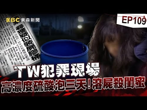 【TW犯罪現場EP109】「味增湯煮好了嗎」成溶屍暗語!? 冷血女會計狠殺閨密「高濃度硫酸泡三天」毀屍滅跡/牛郎教父外遇被下藥悶死!? 妻子氣不過:只想把丈夫永遠留在家!《重案組》