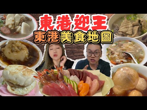 屏東美食 東港迎王美食地圖 生魚片一大盤300多 鮮魚味噌湯喝到飽 阿扁飯湯 隱藏碗粿 沙蝦肉丸/Pingtung/Donggang/Taiwanese Street Food