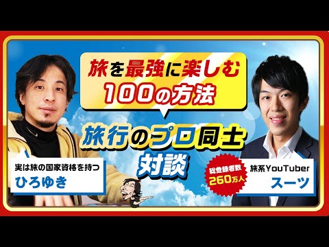 【ひろゆき×スーツ】旅を最高に楽しむ100の方法!旅行のプロ同士対談 生配信で何でも答えます‼️