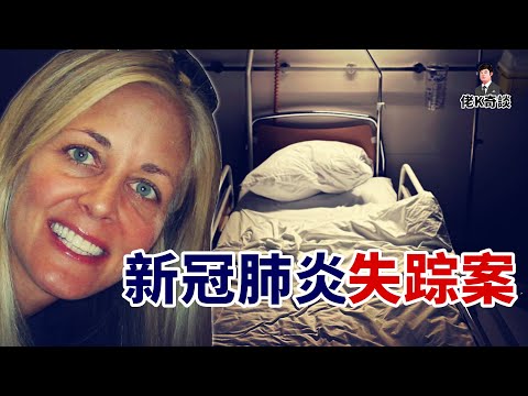 女高管因新冠肺炎入院治療,哪知就此神秘失蹤,智能監控揭露事件真相!