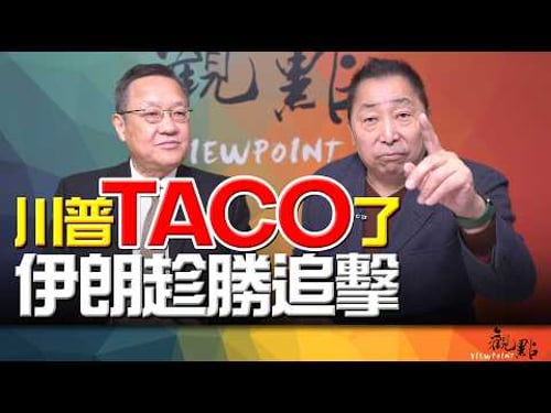 '26.03.10【觀點│畫龍點睛】EP112 川普TACO了!伊朗趁勝追擊!