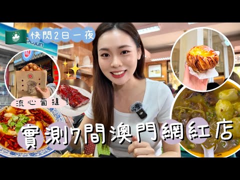 🇲🇴實測7間澳門網紅店‼️ |二日一夜酒店開箱!|大熱網紅店卻令人失望?|山上超美隱世cafe☕️|冬天去玩水?|米芝蓮手信店!|葡撻雞蛋仔|卡姐 becalouest