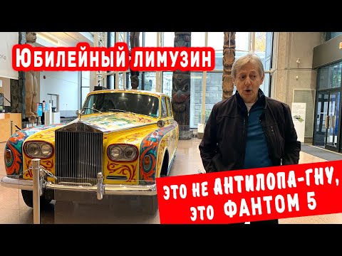 САГА о легендарном Роллс Ройсе Джона Леннона. А чем его выкрасили? Тут без цыган не обошлось. Дела!