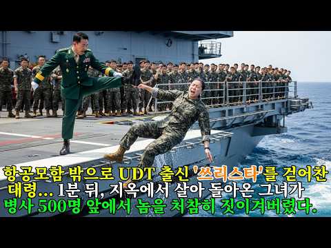 항공모함 밖으로 UDT 출신 '쓰리스타'를 걷어찬 대령... 1분 뒤, 지옥에서 살아 돌아온 그녀가 병사 500명 앞에서 놈을 처참히 짓이겨버렸다