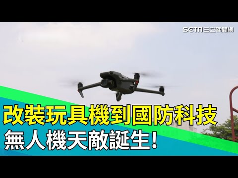 從玩具到武器 台灣工程師改寫無人機對抗戰 全球首套槍式干擾系統! 十人團隊讓世界看見台灣防線|【台灣新思路】94要賺錢