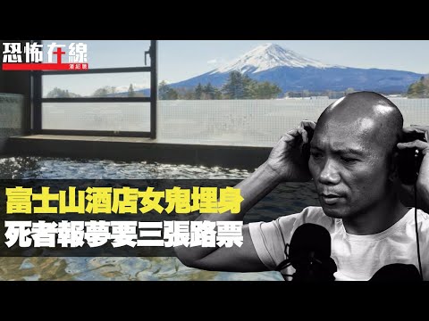 富士山酒店女鬼埋身!死者報夢要三張路票!枉死樣貌愈嚟愈模糊!(恐怖在線重溫 第2539集)