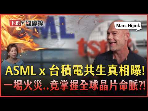 #下班國際線 台積電股民必看!從微影巨人ASML身上看見TSMC捍衛半導體霸主的戰略!【ENG SUB】2025-10-11 Ep.19 路怡珍 @TheStormMedia
