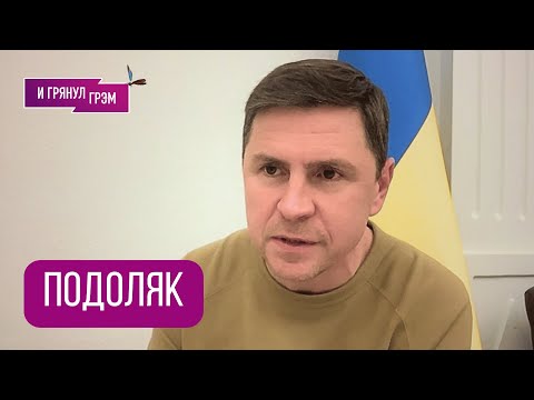 IMPORTANT! PODOLYAK: "It's now or never." Why did they leak Whitkoff's conversation? What does Pu...