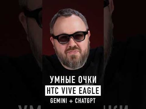 Умные очки HTC с ChatGPT