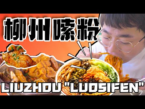Three meals a day on the streets of Liuzhou! My friends are so greedy that they drool. 【Daoyueshe】