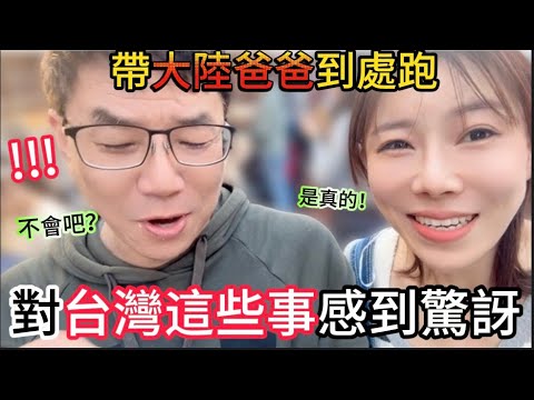 才來台灣沒幾天,帶著大陸爸爸到處跑,他竟對這幾件事感到超驚訝!從不嘗試新鮮事的他也變了。|【我是黨黨】|花博公園|台灣奉茶|鹿港小鎮|