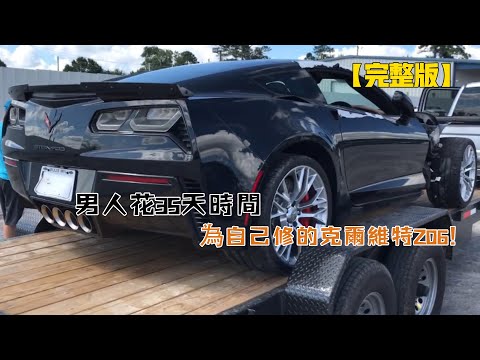一口氣看完:男人花35天時間,為自己修的克爾維特Z06!