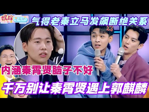 千万别让秦霄贤遇上郭麒麟!节目现场内涵秦霄贤脑子不好 气得老秦立马发飙断绝关系?!#郭麒麟 #秦霄贤 #宋轶 #综艺 #王鹤棣 #你好星期六 #cdrama #搞笑