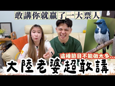 大陸老婆超敢講❗️敢講你就贏了一大票人了❗️這種節目不能做太多...【我們倆Ricky&Nina】