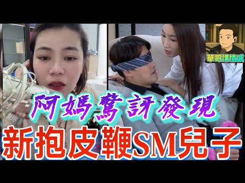 阿媽回家驚訝發現😱,新抱皮鞭sm兒子🫣 #小元姐姐 最新直播 #廣東話 #小元情感分享 9 23 NO AB