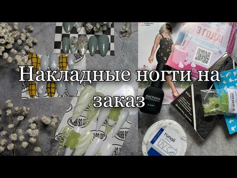 We fulfill orders for false nails | Esthetic nails parcel