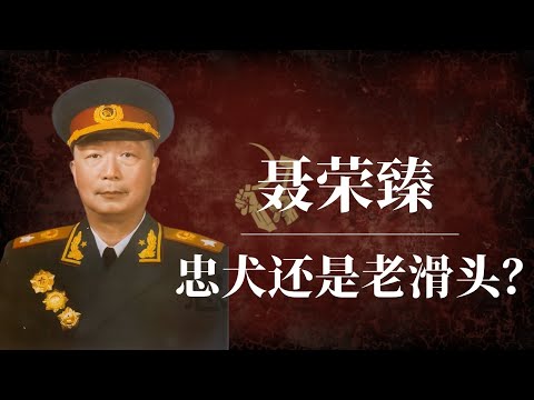 聂荣臻:忠犬还是老滑头?|聂荣臻人品|聂荣臻文革|聂荣臻家族|聂荣臻后代|聂荣臻逝世|聂荣臻回忆录|聂荣臻怎么死的|聂荣臻夫人|中共秘闻|中共内斗|中共历史|二月逆流真相|毛泽东|林彪