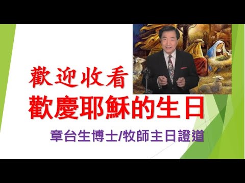 【聖誕快樂:歡慶耶穌生日】章台生博士/牧師主日證道