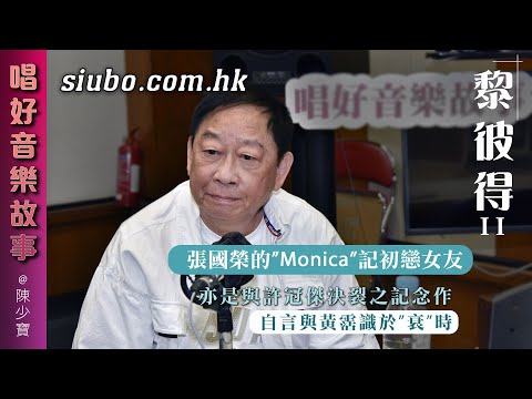 張國榮”Monica”記初戀女友亦是與許冠傑決裂之作|自言與黃霑識於”衰”時|”浪子心聲”前瞻港人樓奴化【唱好音樂故事】