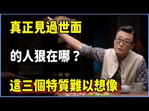 真正見過世面的人狠在哪?表面低調實則洞穿一切!這三個特質普通人難以想像#圆桌派 #窦文涛 #脱口秀 #真人秀 #圆桌派第八季 #马未都