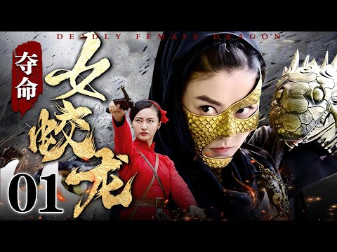 【2025抗战传奇剧】夺命女蛟龙 01 | 女蛟龙身负重伤被逼至断崖,突然返身回马枪。引爆预埋炸药制造山体滑坡,将追兵永远埋葬!