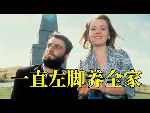 天生脑瘫的男孩,从小被认为是傻子,长大后却靠一只左脚养活了全家,14分钟看完1989年真实事件改编传记电影《我的左脚》