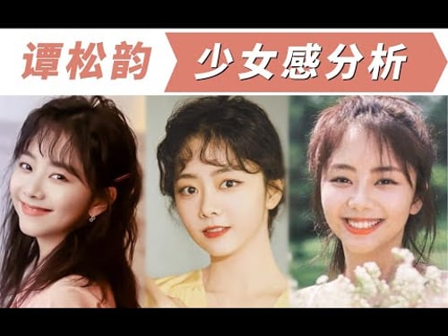 如何拥有谭松韵同款少女感?表情管理、风格、颜值3角度分析!审美干货 | 风格解析