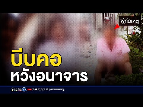 รวบลุงป่วยจิตบีบคอหวังอนาจาร นร.หญิง l ตลาดข่าว - ข่าวเช้าเวิร์คพอยท์ l 11 ก.ย.67