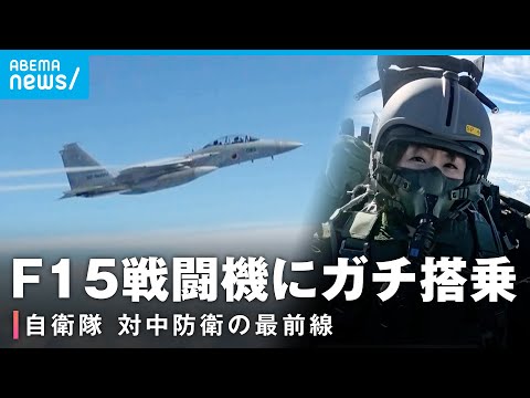 【6.5Gを体感】F15戦闘機に楪キャスターが体験搭乗 対中防衛の最前線【航空自衛隊・那覇基地】